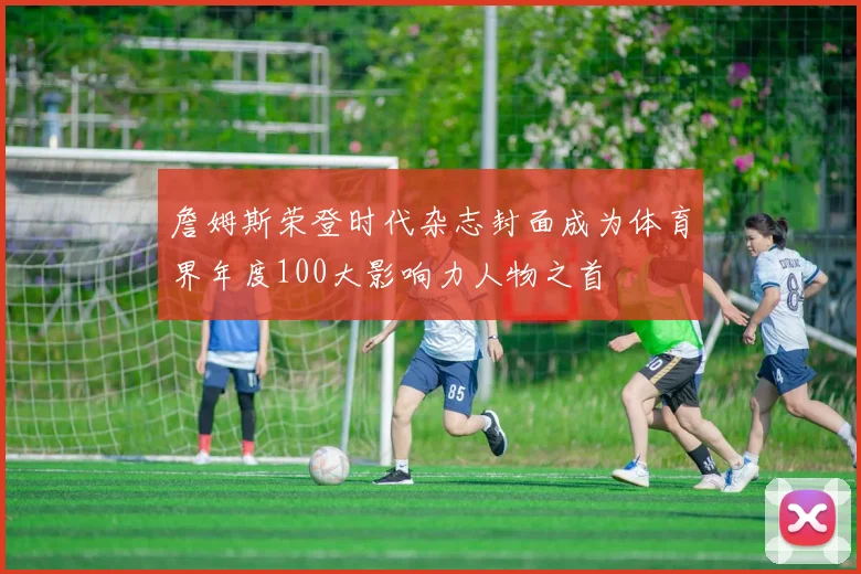 詹姆斯荣登时代杂志封面成为体育界年度100大影响力人物之首
