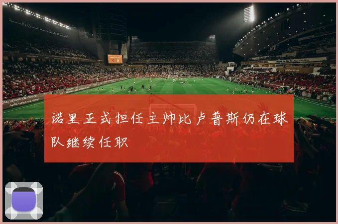 诺里正式担任主帅比卢普斯仍在球队继续任职
