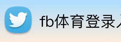 fb体育登录入口 logo
